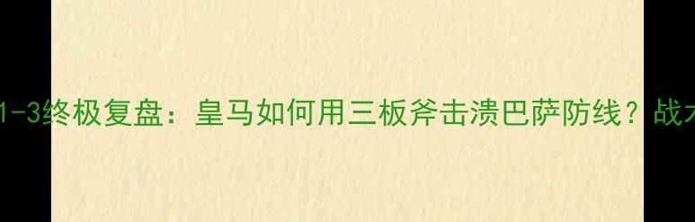 图片 巴萨vs皇马1-3终极复盘：皇马如何用三板斧击溃巴萨防线？战术数据深度1