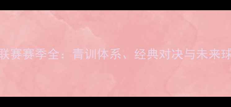 图片 巴西U20联赛赛季全：青训体系、经典对决与未来球星盘点2