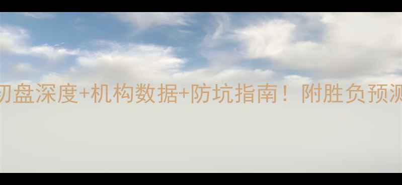 图片 巴西vs塞尔维亚竞猜攻略初盘深度+机构数据+防坑指南！附胜负预测+串关方案（附赠彩蛋）1