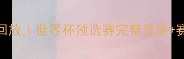 图片 巴西vs墨西哥高清比赛回放｜世界杯预选赛完整录像+赛后技术（优酷官方版）