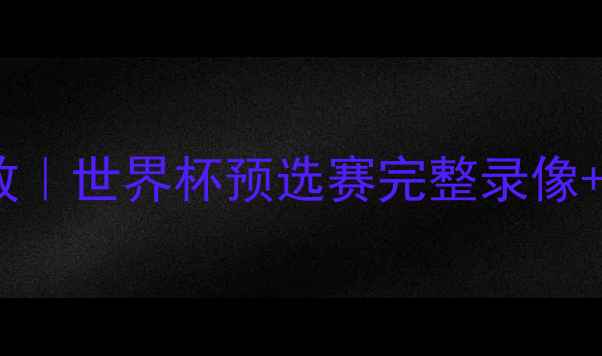 图片 巴西vs墨西哥高清比赛回放｜世界杯预选赛完整录像+赛后技术（优酷官方版）1