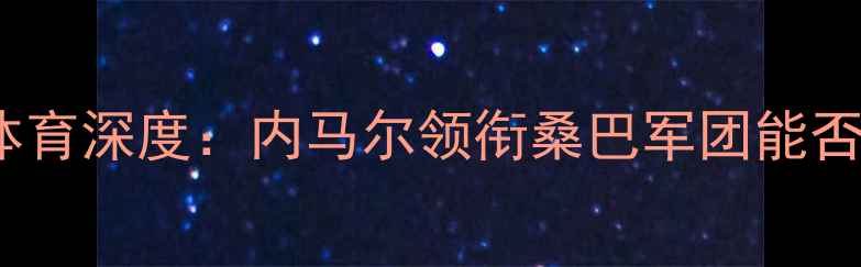 图片 巴西vs澳大利亚腾讯体育深度：内马尔领衔桑巴军团能否终结袋鼠铁血防守？1