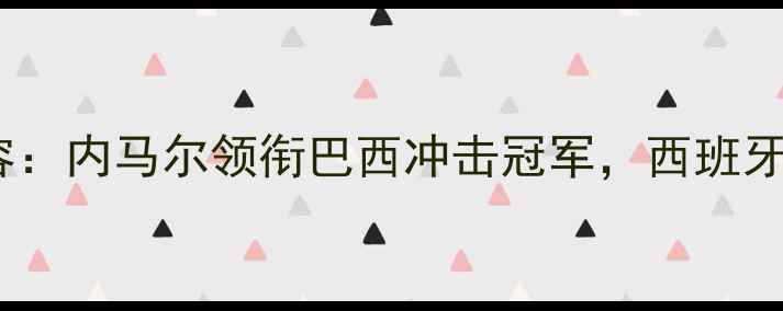 图片 巴西vs西班牙最新阵容：内马尔领衔巴西冲击冠军，西班牙传控体系能否破局？2