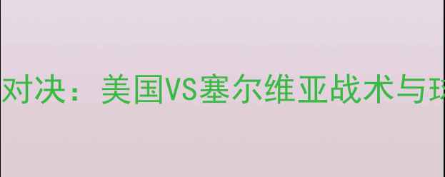 图片 巴西世界杯经典对决：美国VS塞尔维亚战术与球星表现全记录2