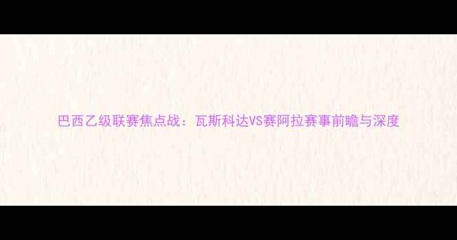 图片 巴西乙级联赛焦点战：瓦斯科达VS赛阿拉赛事前瞻与深度
