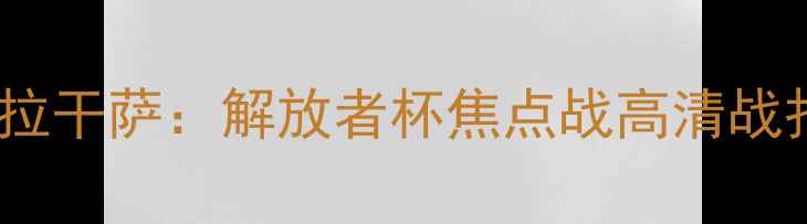 图片 巴西国际vs布拉干萨：解放者杯焦点战高清战报及战术深度2