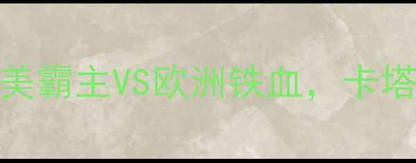图片 巴西男足vs意大利男足：南美霸主VS欧洲铁血，卡塔尔世界杯预选赛焦点战深度