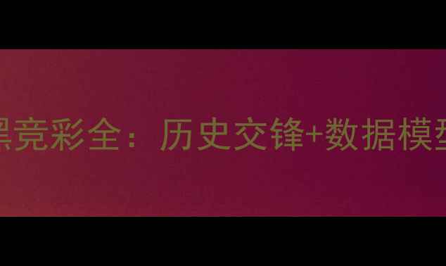 图片 巴黎圣日耳曼vs拜仁慕尼黑竞彩全：历史交锋+数据模型预测+盘口走势深度解读2