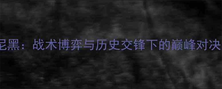 图片 巴黎圣日耳曼vs拜仁慕尼黑：战术博弈与历史交锋下的巅峰对决，谁将问鼎欧洲之巅？2