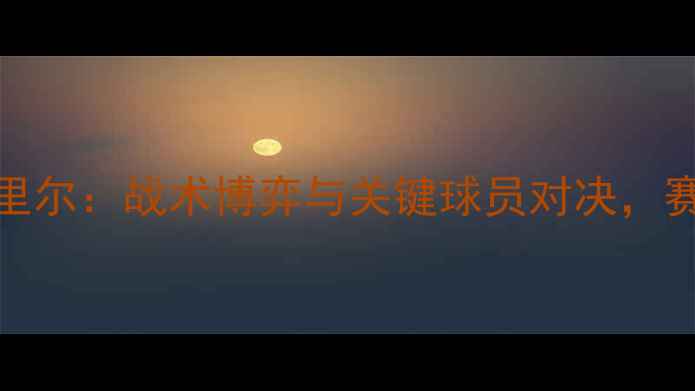 图片 巴黎圣日耳曼vs里尔：战术博弈与关键球员对决，赛季法甲焦点战全