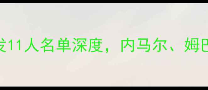 图片 巴黎圣日耳曼vs里尔：首发11人名单深度，内马尔、姆巴佩领衔attackvs防守博弈