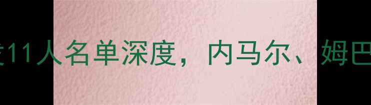 图片 巴黎圣日耳曼vs里尔：首发11人名单深度，内马尔、姆巴佩领衔attackvs防守博弈2