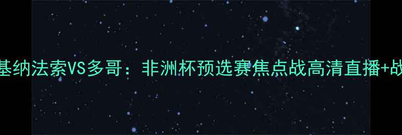 图片 布基纳法索VS多哥：非洲杯预选赛焦点战高清直播+战术