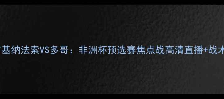图片 布基纳法索VS多哥：非洲杯预选赛焦点战高清直播+战术1