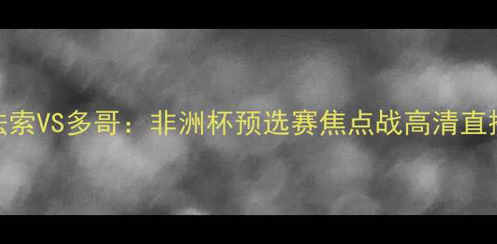 图片 布基纳法索VS多哥：非洲杯预选赛焦点战高清直播+战术2