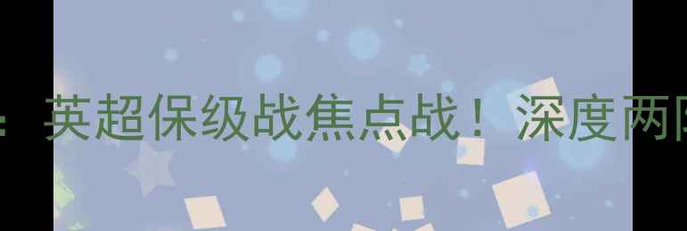 图片 布莱克普vs雷丁：英超保级战焦点战！深度两队赛季关键博弈1
