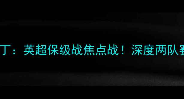 图片 布莱克普vs雷丁：英超保级战焦点战！深度两队赛季关键博弈2