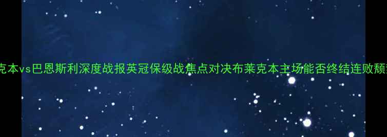 图片 布莱克本vs巴恩斯利深度战报英冠保级战焦点对决布莱克本主场能否终结连败颓势？1
