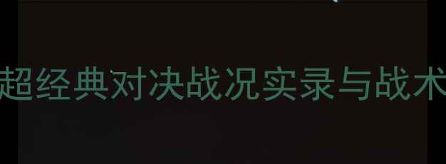 图片 布莱顿vs曼联深度：英超经典对决战况实录与战术全复盘（附关键数据）