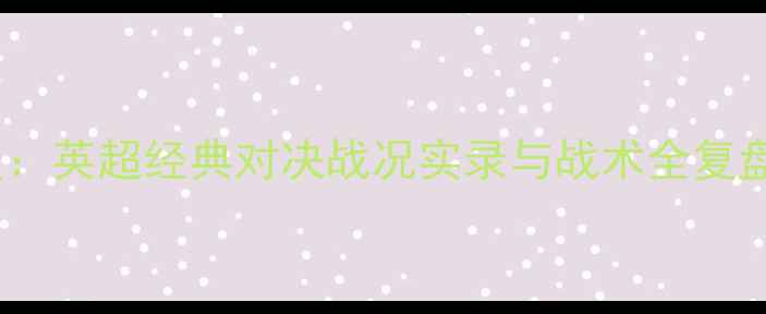 图片 布莱顿vs曼联深度：英超经典对决战况实录与战术全复盘（附关键数据）1