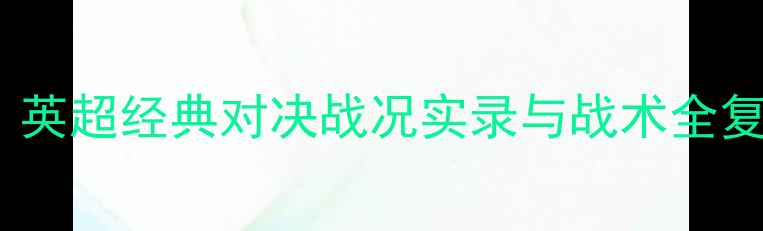 图片 布莱顿vs曼联深度：英超经典对决战况实录与战术全复盘（附关键数据）2