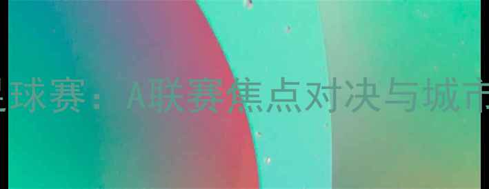 图片 布里斯班足球赛：A联赛焦点对决与城市荣耀之战1
