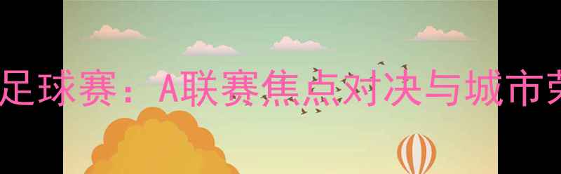 图片 布里斯班足球赛：A联赛焦点对决与城市荣耀之战2