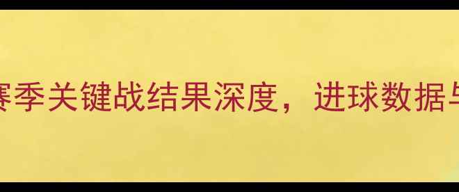 图片 布雷斯特vs兰斯：赛季关键战结果深度，进球数据与战术分析全公开！