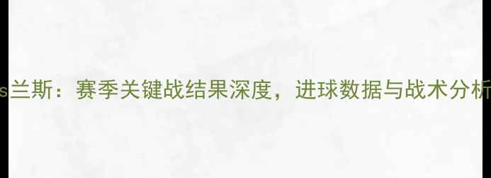 图片 布雷斯特vs兰斯：赛季关键战结果深度，进球数据与战术分析全公开！1