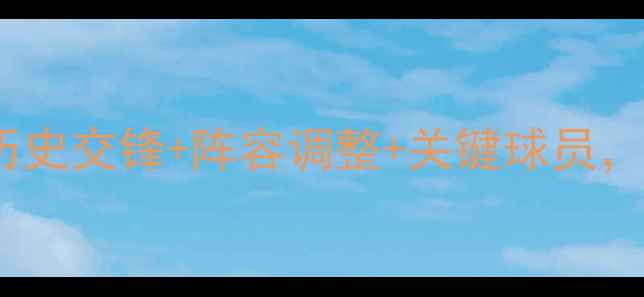 图片 布雷达VS海牙深度：历史交锋+阵容调整+关键球员，预测比分与胜负关键2
