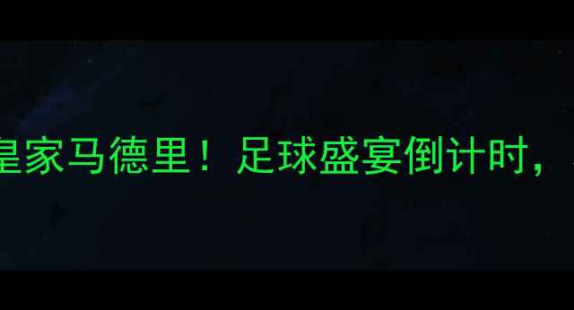 图片 布鲁克林风暴队vs皇家马德里！足球盛宴倒计时，熬夜看球必看攻略1
