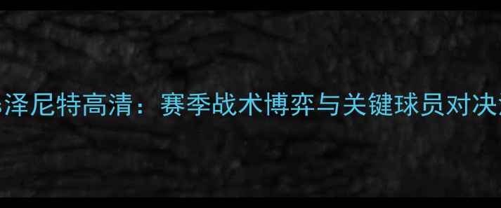 图片 布鲁日vs泽尼特高清：赛季战术博弈与关键球员对决深度分析