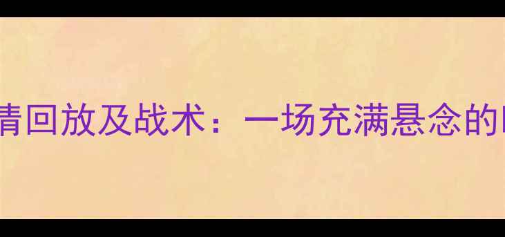 图片 希腊vs克罗地亚高清回放及战术：一场充满悬念的欧国联对决全记录1