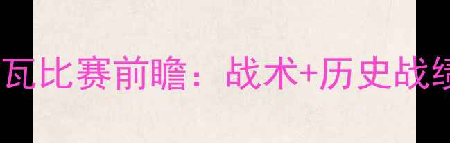图片 希腊vs科特迪瓦比赛前瞻：战术+历史战绩+必看看点🔥