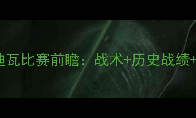 图片 希腊vs科特迪瓦比赛前瞻：战术+历史战绩+必看看点🔥1
