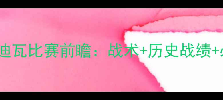 图片 希腊vs科特迪瓦比赛前瞻：战术+历史战绩+必看看点🔥2