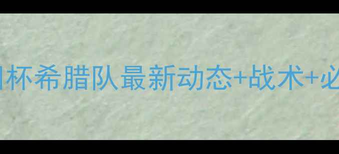 图片 希腊队欧洲杯表现大🇬🇷欧洲杯希腊队最新动态+战术+必看赛事攻略（附观赛指南）2