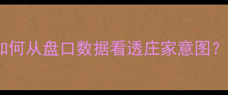 图片 平半盘比赛实战：如何从盘口数据看透庄家意图？足球竞猜入门指南1