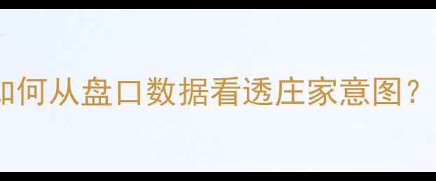 图片 平半盘比赛实战：如何从盘口数据看透庄家意图？足球竞猜入门指南2