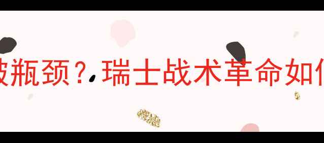 图片 年轻球员如何用巴塞尔分析突破瓶颈？瑞士战术革命如何改变中国青训（附五大案例）