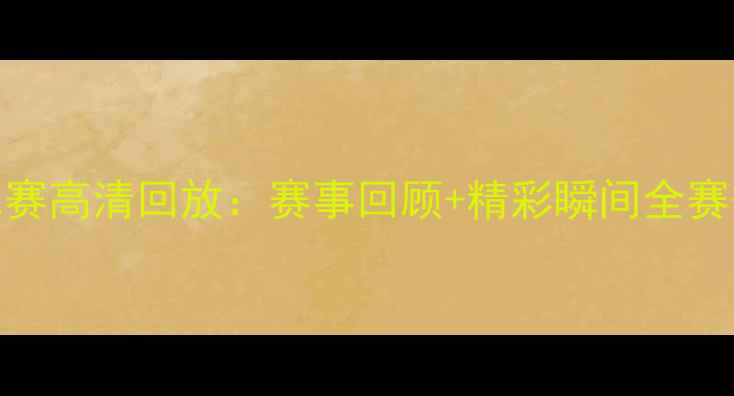 图片 广东VS江苏足球比赛高清回放：赛事回顾+精彩瞬间全赛季焦点战深度分析