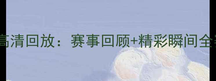 图片 广东VS江苏足球比赛高清回放：赛事回顾+精彩瞬间全赛季焦点战深度分析1