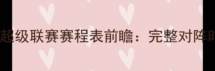 图片 广东东莞足球超级联赛赛程表前瞻：完整对阵时间+球队实力