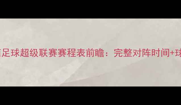 图片 广东东莞足球超级联赛赛程表前瞻：完整对阵时间+球队实力1