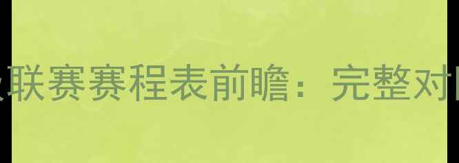 图片 广东东莞足球超级联赛赛程表前瞻：完整对阵时间+球队实力2