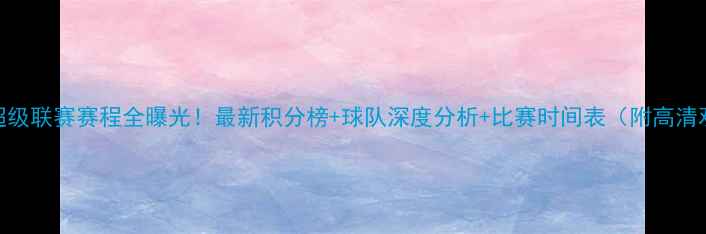 图片 广东足球超级联赛赛程全曝光！最新积分榜+球队深度分析+比赛时间表（附高清观赛指南）