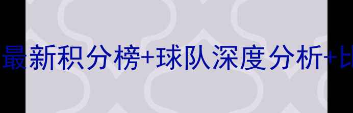 图片 广东足球超级联赛赛程全曝光！最新积分榜+球队深度分析+比赛时间表（附高清观赛指南）1