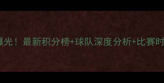 图片 广东足球超级联赛赛程全曝光！最新积分榜+球队深度分析+比赛时间表（附高清观赛指南）2
