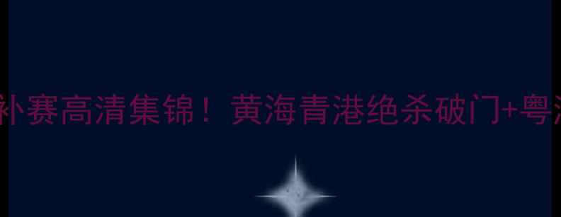 图片 广东队VS青岛队中超补赛高清集锦！黄海青港绝杀破门+粤港德比名场面全回顾1