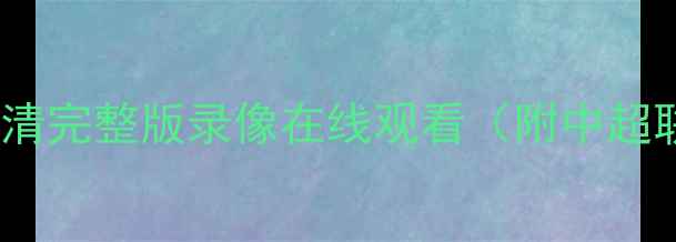 图片 广东队足球比赛高清完整版录像在线观看（附中超联赛赛程时间表）1